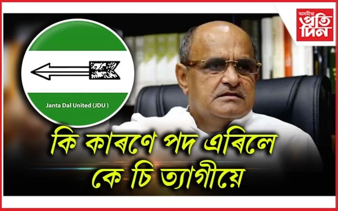 জেডিইউৰ ৰাষ্ট্ৰীয় মুখপাত্ৰৰ পদত্যাগ, ৰাজীৱ ৰঞ্জনক দায়িত্ব প্ৰদান